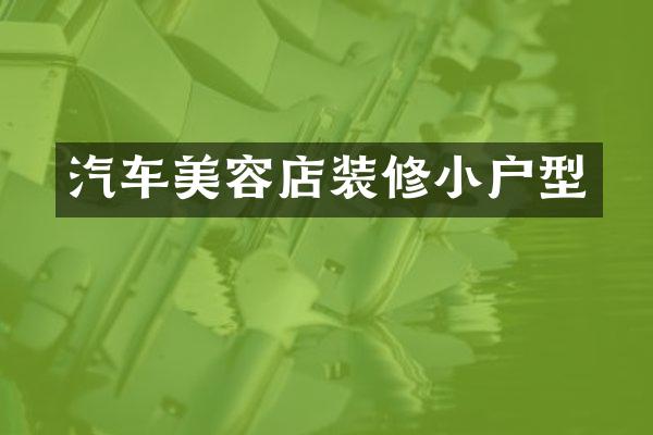 汽车美容店装修小户型