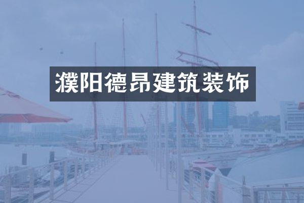 濮阳德昂建筑装饰