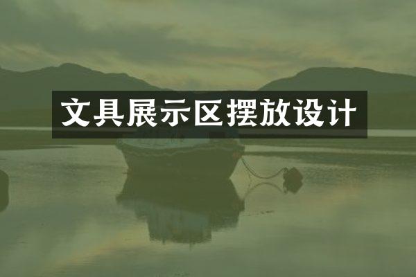 文具展示区摆放设计