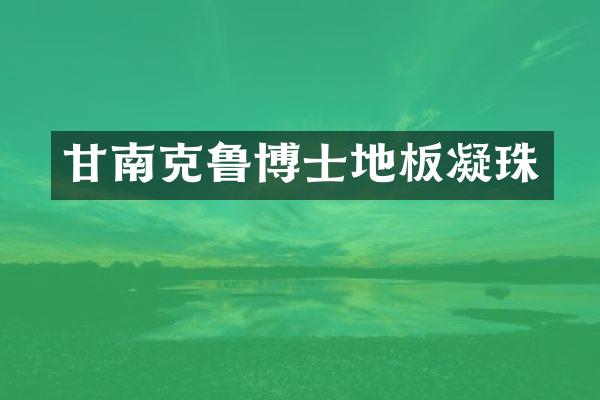 甘南克鲁博士地板凝珠