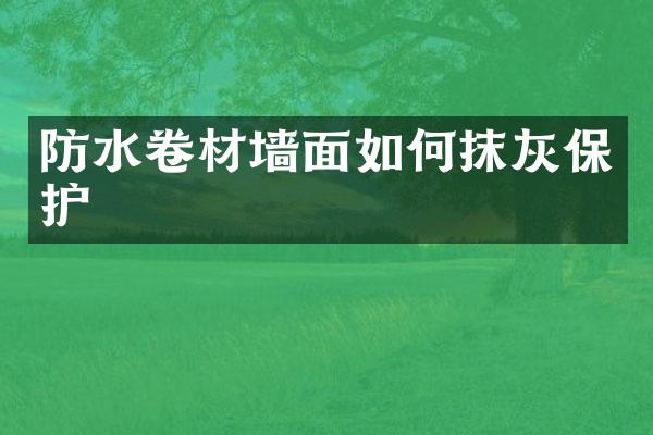 防水卷材墙面如何抹灰保护