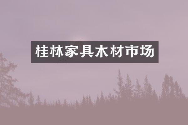 桂林家具木材市场