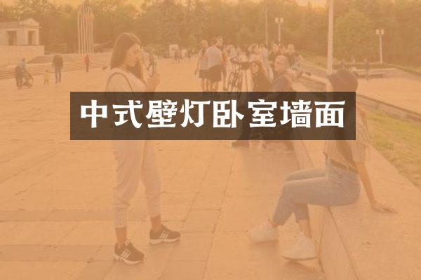 中式壁灯卧室墙面