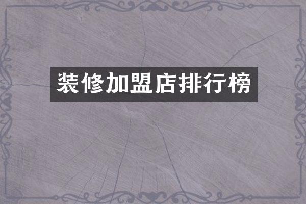 装修加盟店排行榜