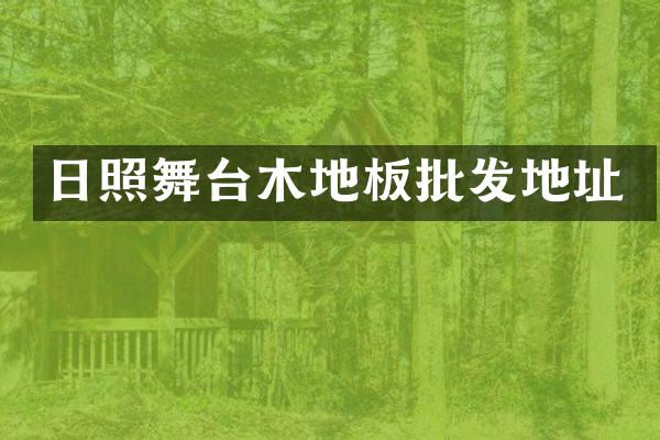 日照舞台木地板批发地址