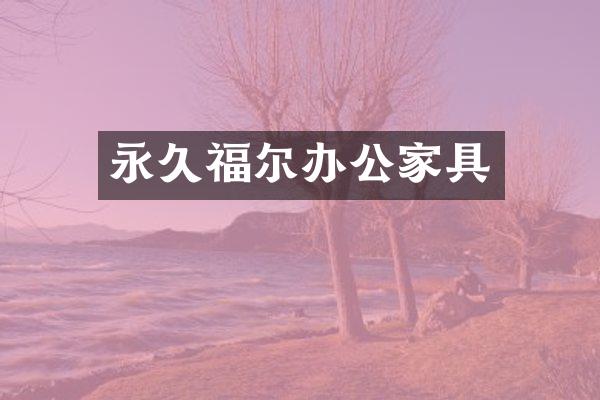 永久福尔办公家具