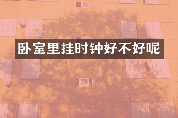 卧室里挂时钟好不好呢