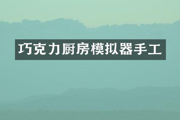 巧克力厨房模拟器手工