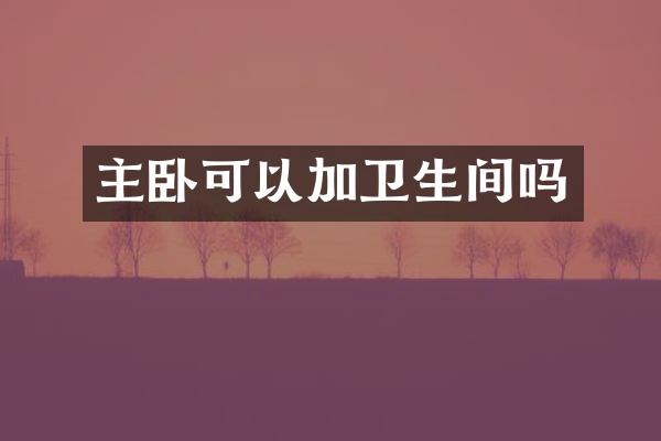 主卧可以加卫生间吗