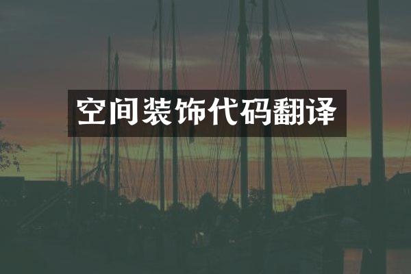 空间装饰代码翻译