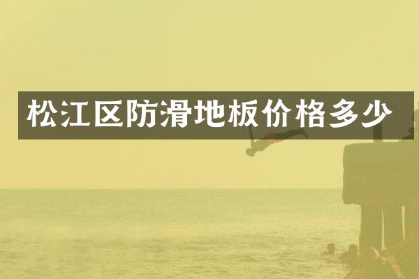 松江区防滑地板价格多少