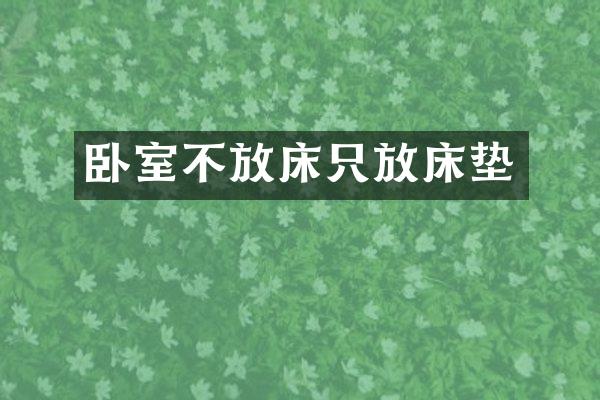 卧室不放床只放床垫