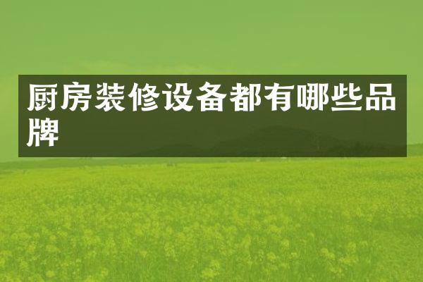 厨房装修设备都有哪些品牌