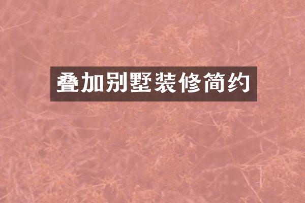 叠加别墅装修简约