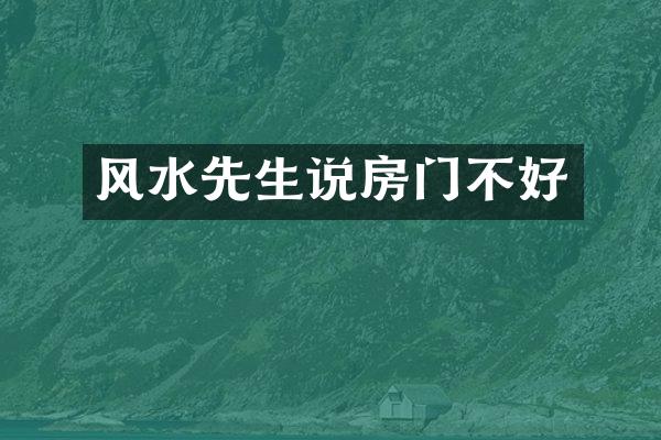 风水先生说房门不好