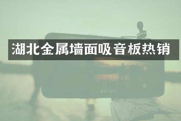 湖北金属墙面吸音板热销