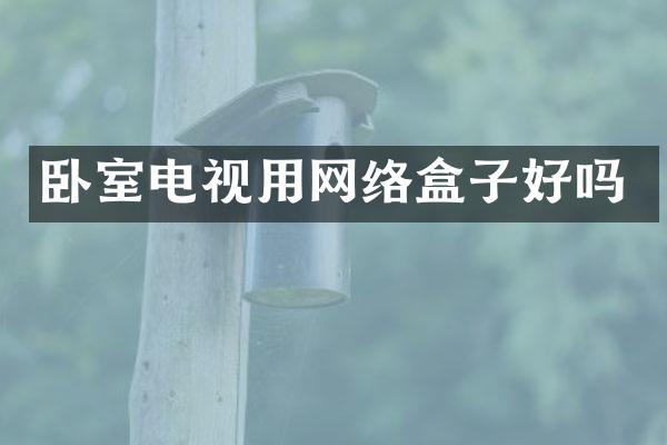 卧室电视用网络盒子好吗
