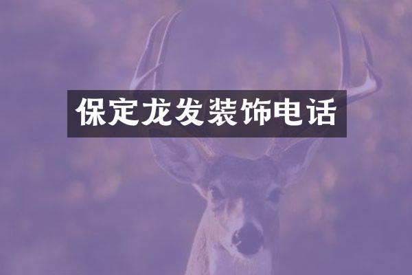 保定龙发装饰电话