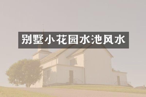 别墅小花园水池风水