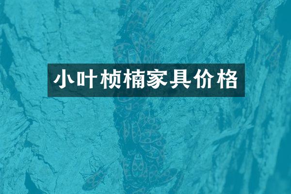 小叶桢楠家具价格