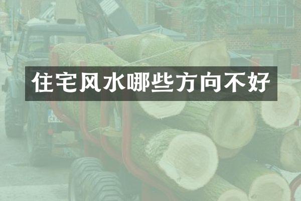 住宅风水哪些方向不好