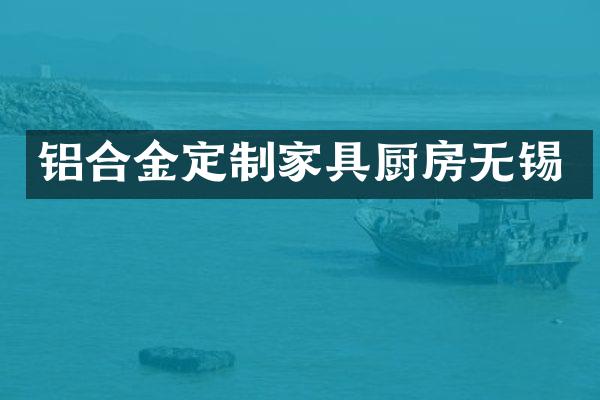 铝合金定制家具厨房无锡