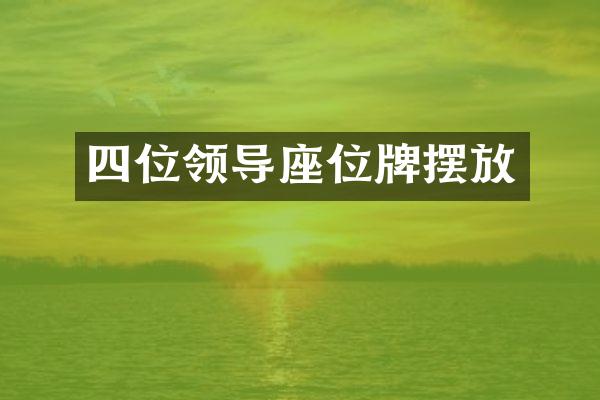 四位领导座位牌摆放