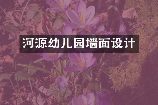 河源幼儿园墙面设计