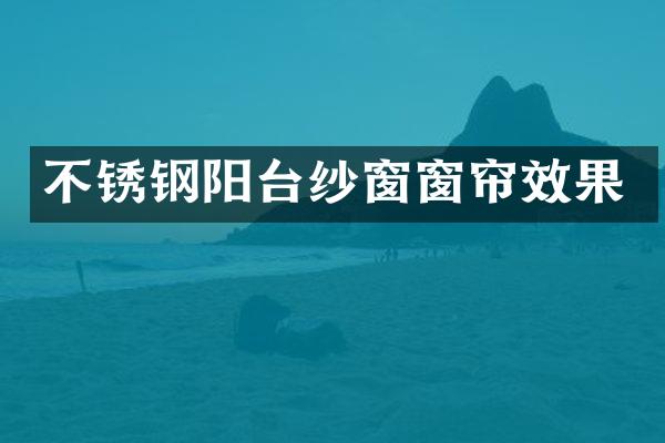 不锈钢阳台纱窗窗帘效果