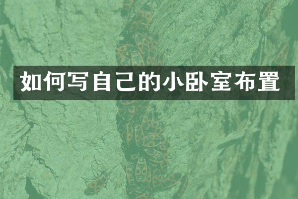 如何写自己的小卧室布置