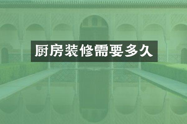 厨房装修需要多久