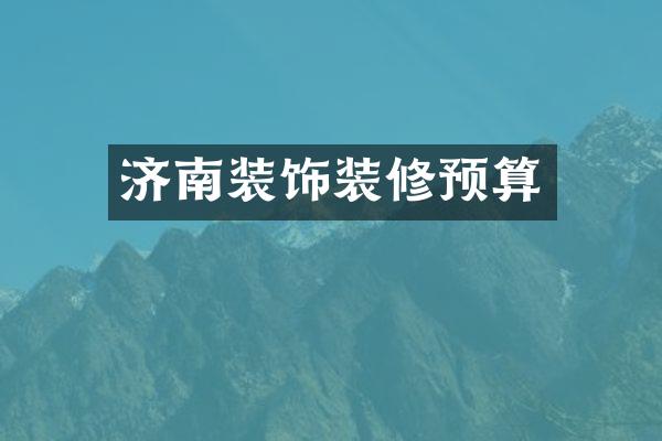济南装饰装修预算