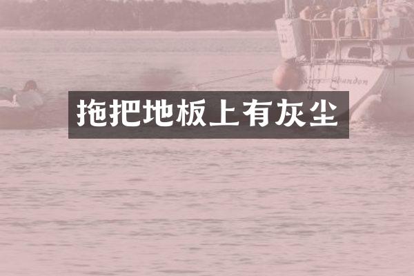 拖把地板上有灰尘