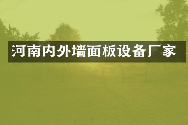 河南内外墙面板设备厂家