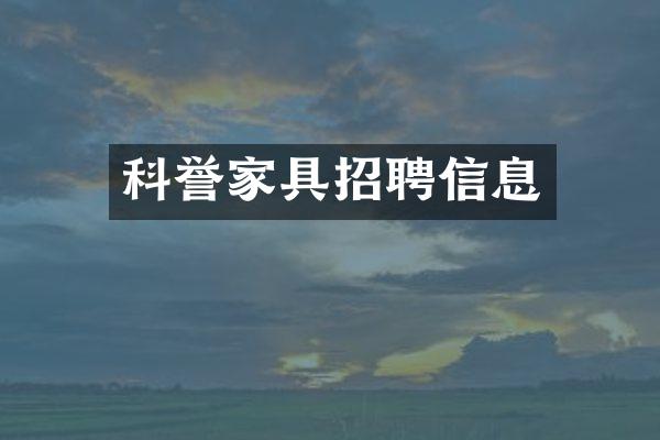 科誉家具招聘信息