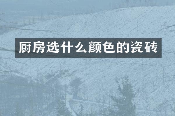 厨房选什么颜色的瓷砖