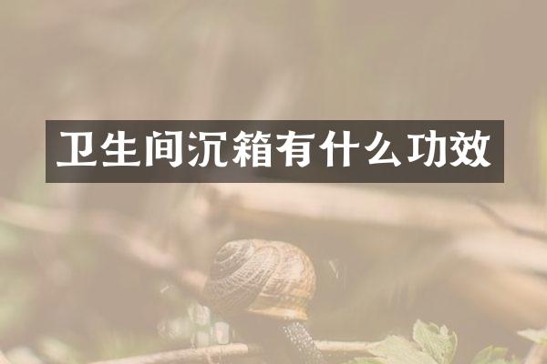 卫生间沉箱有什么功效