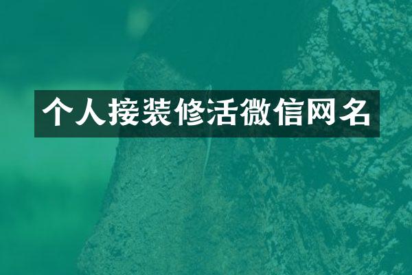 个人接装修活微信网名