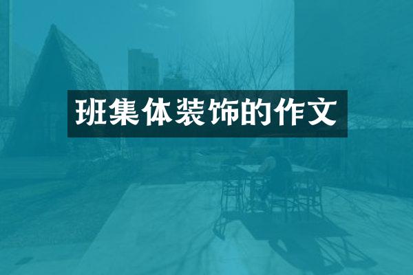 班集体装饰的作文