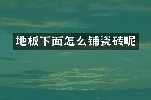 地板下面怎么铺瓷砖呢