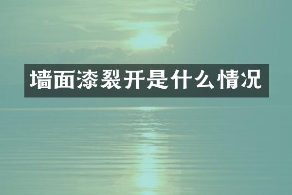 墙面漆裂开是什么情况