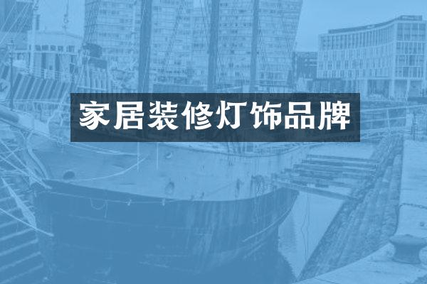 家居装修灯饰品牌