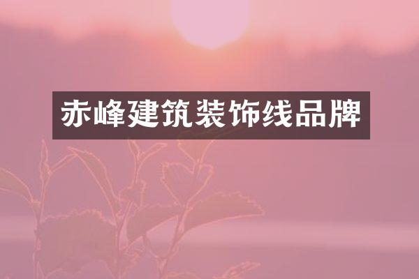 赤峰建筑装饰线品牌