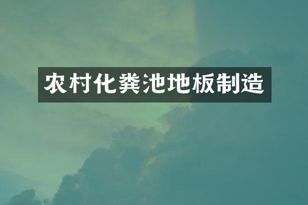 农村化粪池地板制造