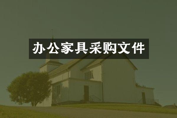 办公家具采购文件