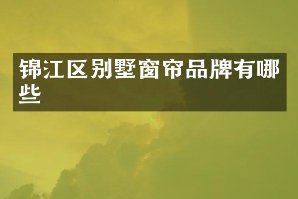 锦江区别墅窗帘品牌有哪些