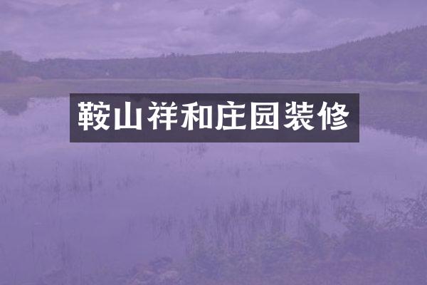 鞍山祥和庄园装修
