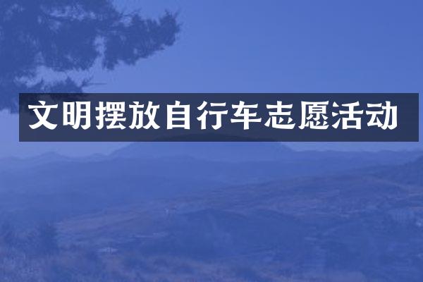 文明摆放自行车志愿活动