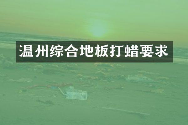 温州综合地板打蜡要求