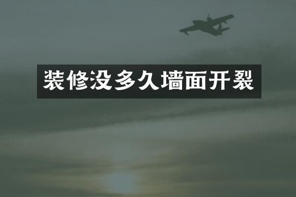 装修没多久墙面开裂